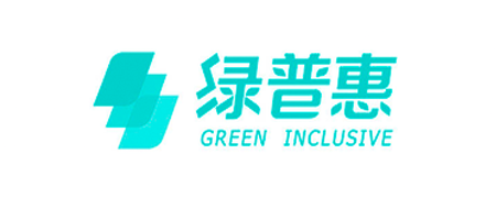 绿普惠